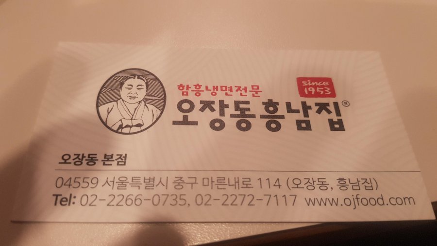 오장동흥남집(함흥냉면) - 뽐뿌:맛집포럼 오장동흥남집(함흥냉면)