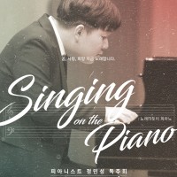 ǾƴϽƮ μ ȸ <Sining on the Piano : 뷡ϵ ǾƳ>