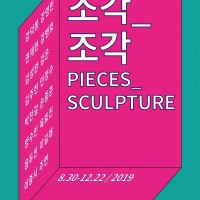 [Ҹ̼] (Pieces)_(Sculpture),   ǰ 
