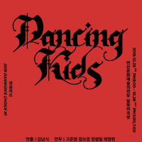 ASAC佺Ƽ Ű(Dancing Kids)