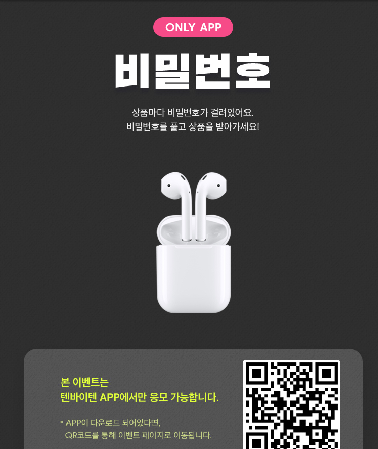 [텐바이텐] 비밀번호 풀고 상품받기 - 뽐뿌:이벤트게시판 [텐바이텐] 비밀번호 풀고 상품받기