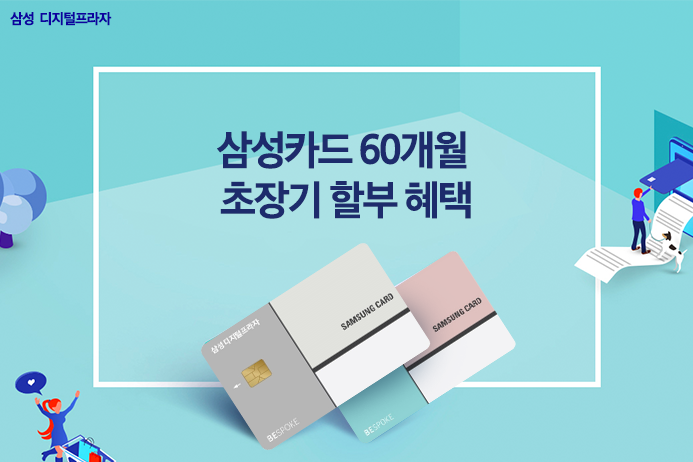 [삼성 디지털프라자] 디지털프라자 삼성카드 출시, 60개월 초장기 할부 혜택 알아보기! - 뽐뿌:쇼핑게시판 [삼성 디지털프라자] 디지털프라자... 
