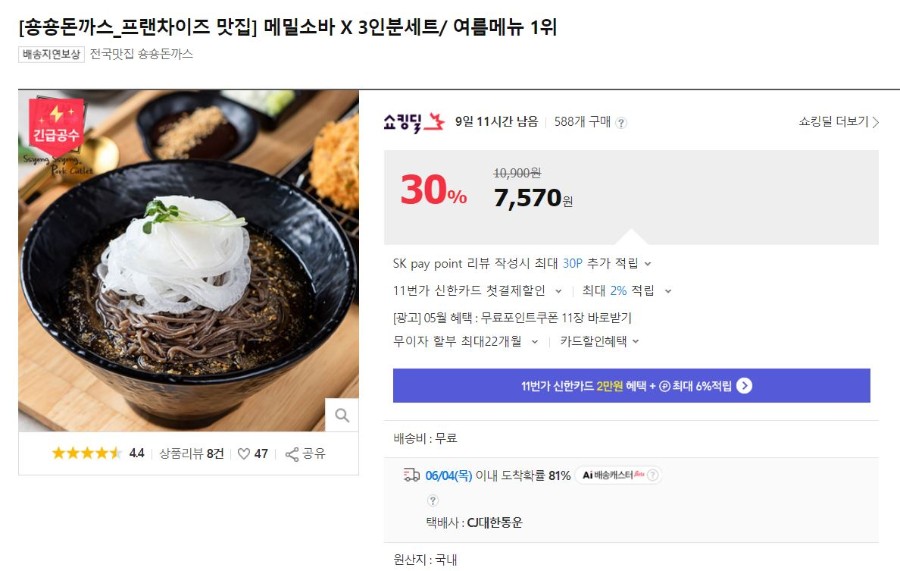 [11번가] 숑숑돈까스 메밀소바 x 3인분 (7,570원/무배) - 뽐뿌:뽐뿌게시판 [11번가] 숑숑돈까스 메밀소바 x 3인분 (7,570원/무배)