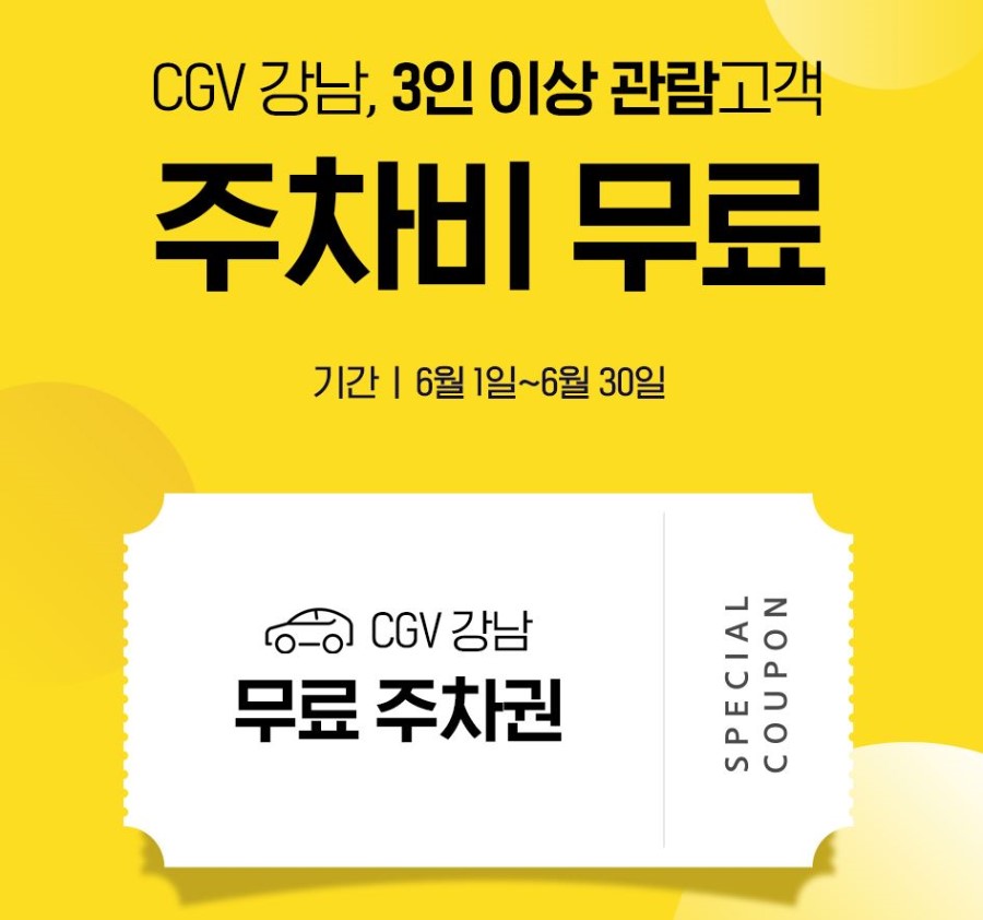 CGV 강남은 3명 이상이 가야 3시간 주차 무료네요... - 뽐뿌:자유게시판 CGV 강남은 3명 이상이 가야 3시간 주차 무료네요...
