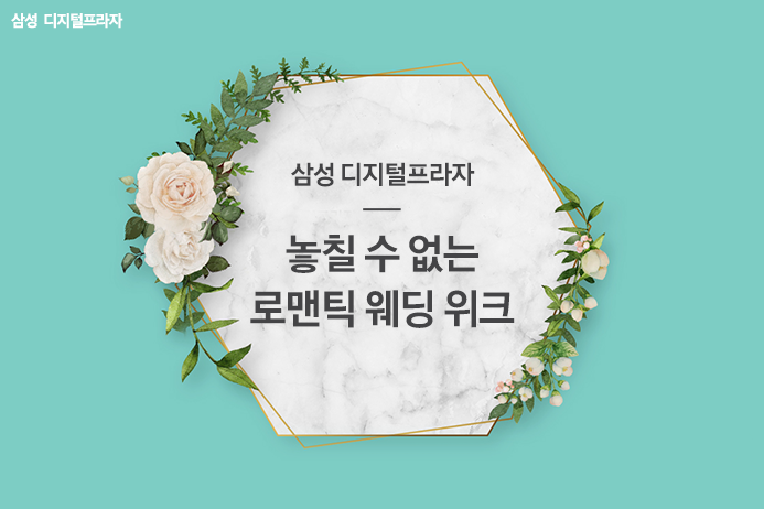 [삼성 디지털프라자] 삼성 디지털프라자가 준비한 로맨틱 웨딩 위크... - 뽐뿌:쇼핑게시판 [삼성 디지털프라자] 삼성 디지털프라자가 준비한 로맨틱... 