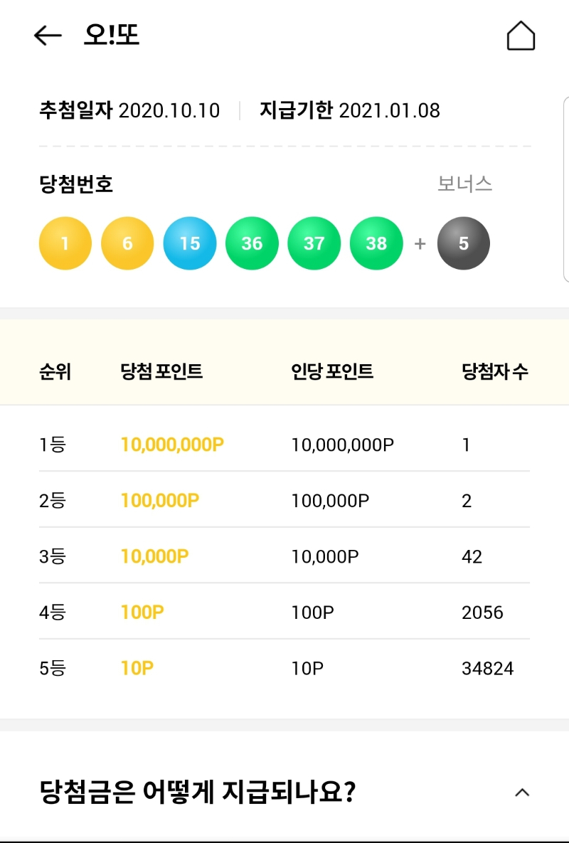 와우 저번주 ok캐시백 오또에서 1등이 나왔었네요. - 뽐뿌:재테크포럼 와우 저번주 ok캐시백 오또에서 1등이 나왔었네요.