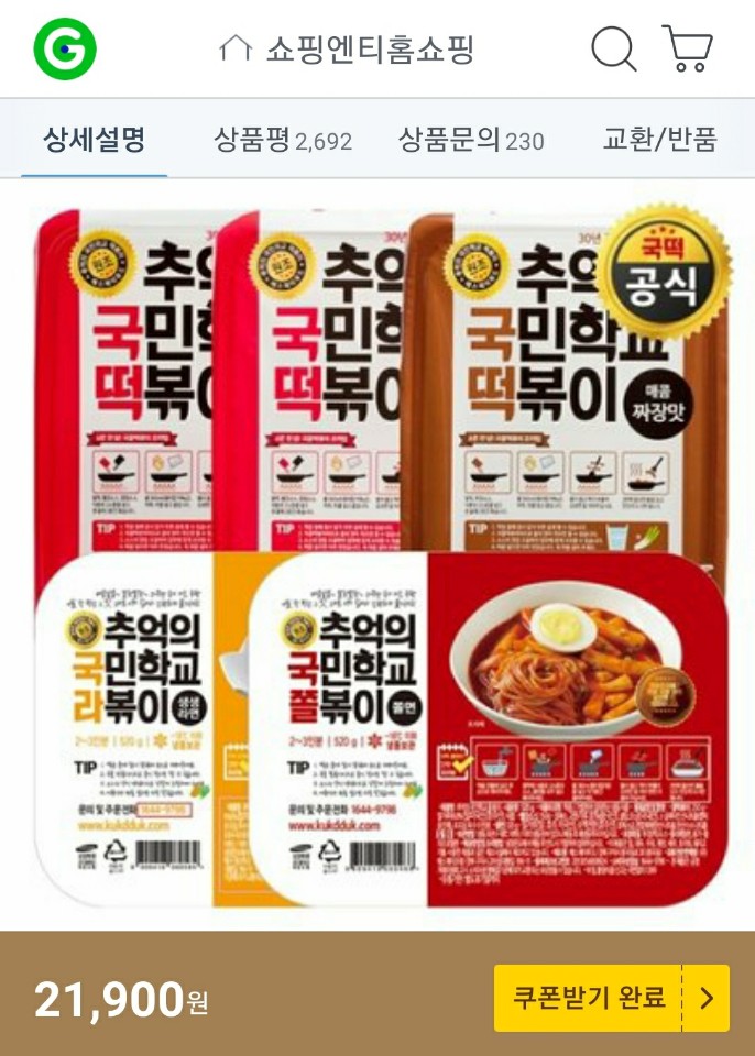[G마켓]추억의국민학교떡볶이 5팩/쿠폰적용가16,000원/무료배송 - 뽐뿌:중복게시판 [G마켓]추억의국민학교떡볶이 5팩/쿠폰적용가16,000원... 