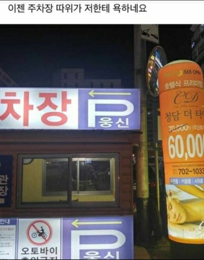욕하는 주차장 - 뽐뿌:유머/감동 욕하는 주차장