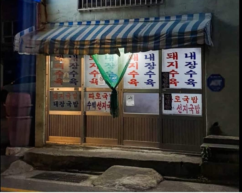 호불호 옛날 스타일 국밥집들 jpg - 뽐뿌:자유게시판 호불호 옛날 스타일 국밥집들 jpg