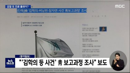 MBC 뉴스데스크_20210406_201635.939.jpg