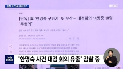 MBC 뉴스데스크_20210406_201812.619.jpg