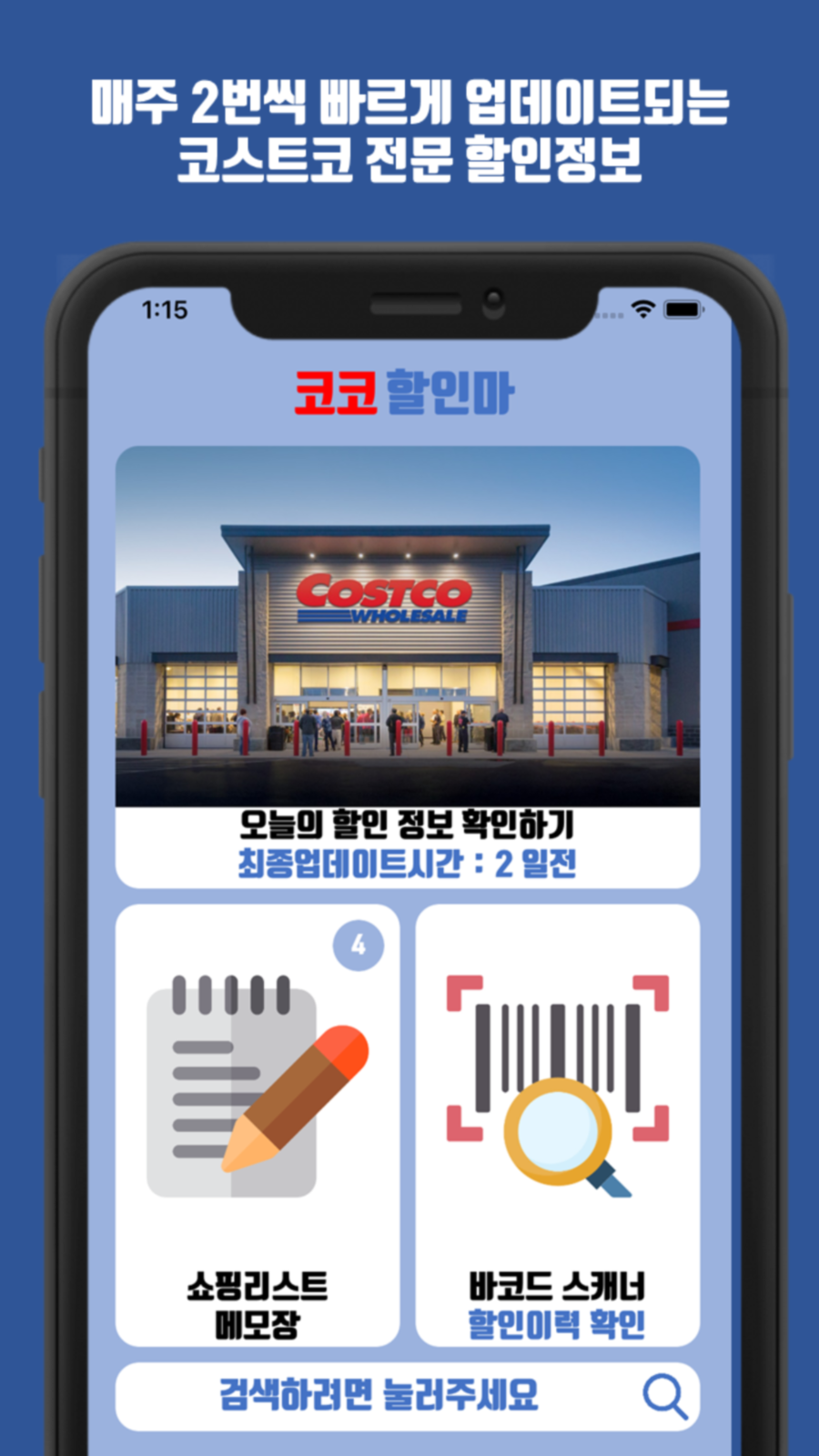 코스트코 할인정보 어플 &lt;코코할인마&gt; ios 출시되었습니다. - 뽐뿌:앱정보 코스트코 할인정보 어플 <코코할인마> ios 출시되었습니다.