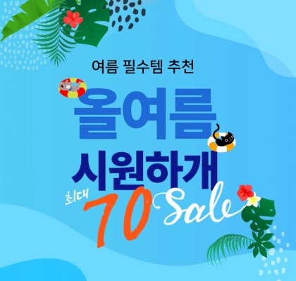 0701_여름할인.jpg