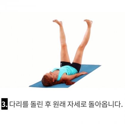 도수치료사가 추천하는 틀어진 골반 운동 방법3.jpg