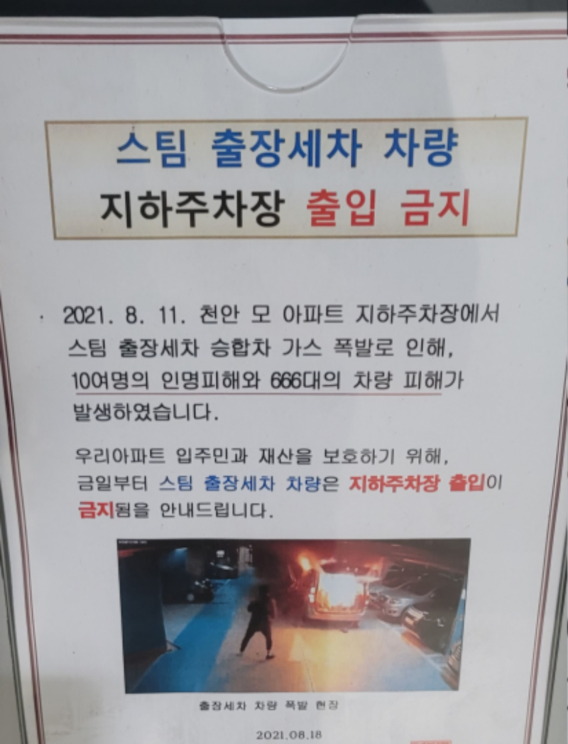 천안 스팀세차 때문에 출입금지 나붙었네요 - 뽐뿌:자유게시판 천안 스팀세차 때문에 출입금지 나붙었네요