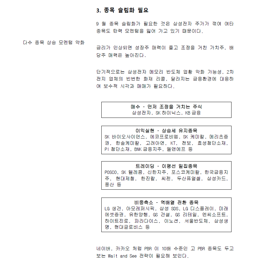 9월 이후 증시전망 - 종목 슬림화 필요(코리아에셋투자증권) - 뽐뿌:증권포럼 9월 이후 증시전망 - 종목 슬림화 필요(코리아에셋투자증권)