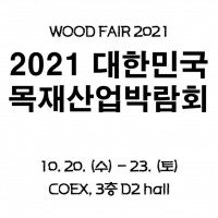 ѹα  ڶȸ(WOOD FAIR 2021)