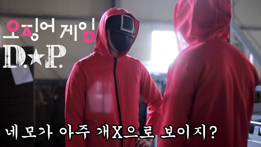 오징어게임 DP 버전, 네모가 아주 개X으로 보이지? - 뽐뿌:유머/감동 오징어게임 DP 버전, 네모가 아주 개X으로 보이지?