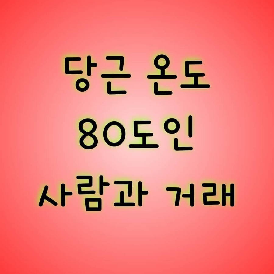 당근 온도 80도인 사람과 거래 - 뽐뿌:유머/감동 당근 온도 80도인 사람과 거래