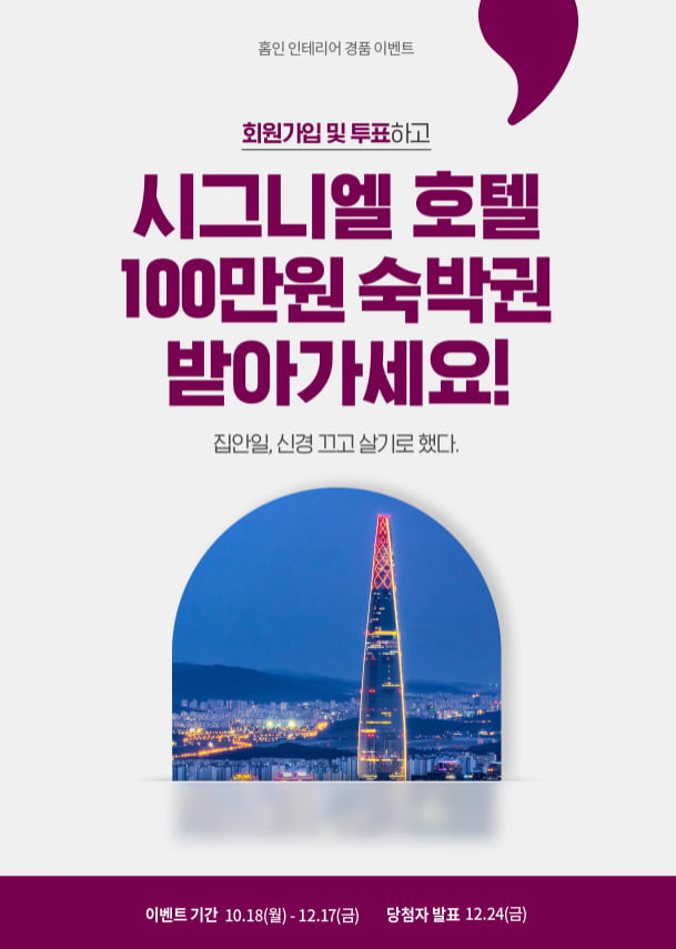 [LG홈인] 인테리어 런칭 이벤트 (경품:GS25 3천원권 100%, 시그니엘... 런칭 이벤트 (경품:GS25 3천원권 100%, 시그니엘 호텔 숙박권 증정)