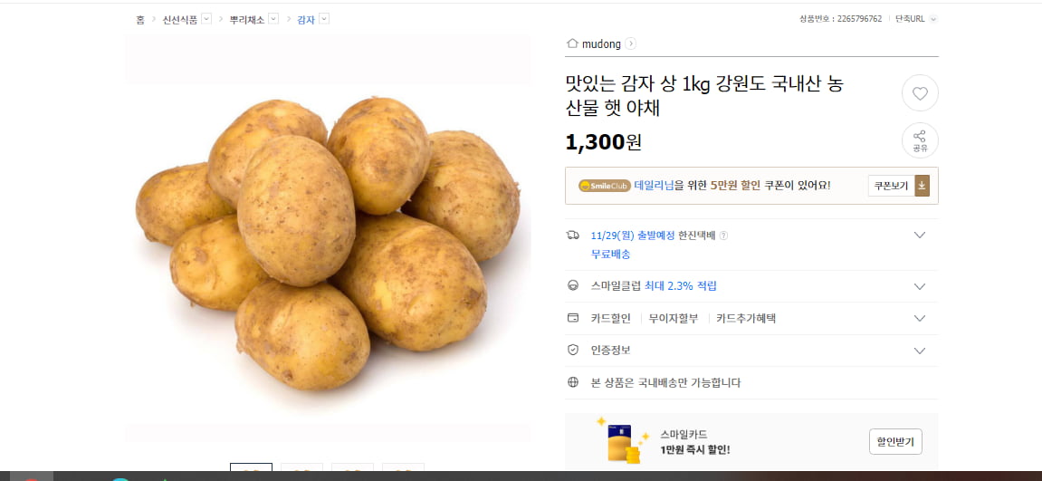 [G마켓] 강원도 국내산 감자 상 1kg (1,300/3000) - 뽐뿌:뽐뿌게시판 [G마켓] 강원도 국내산 감자 상 1kg (1,300/3000)
