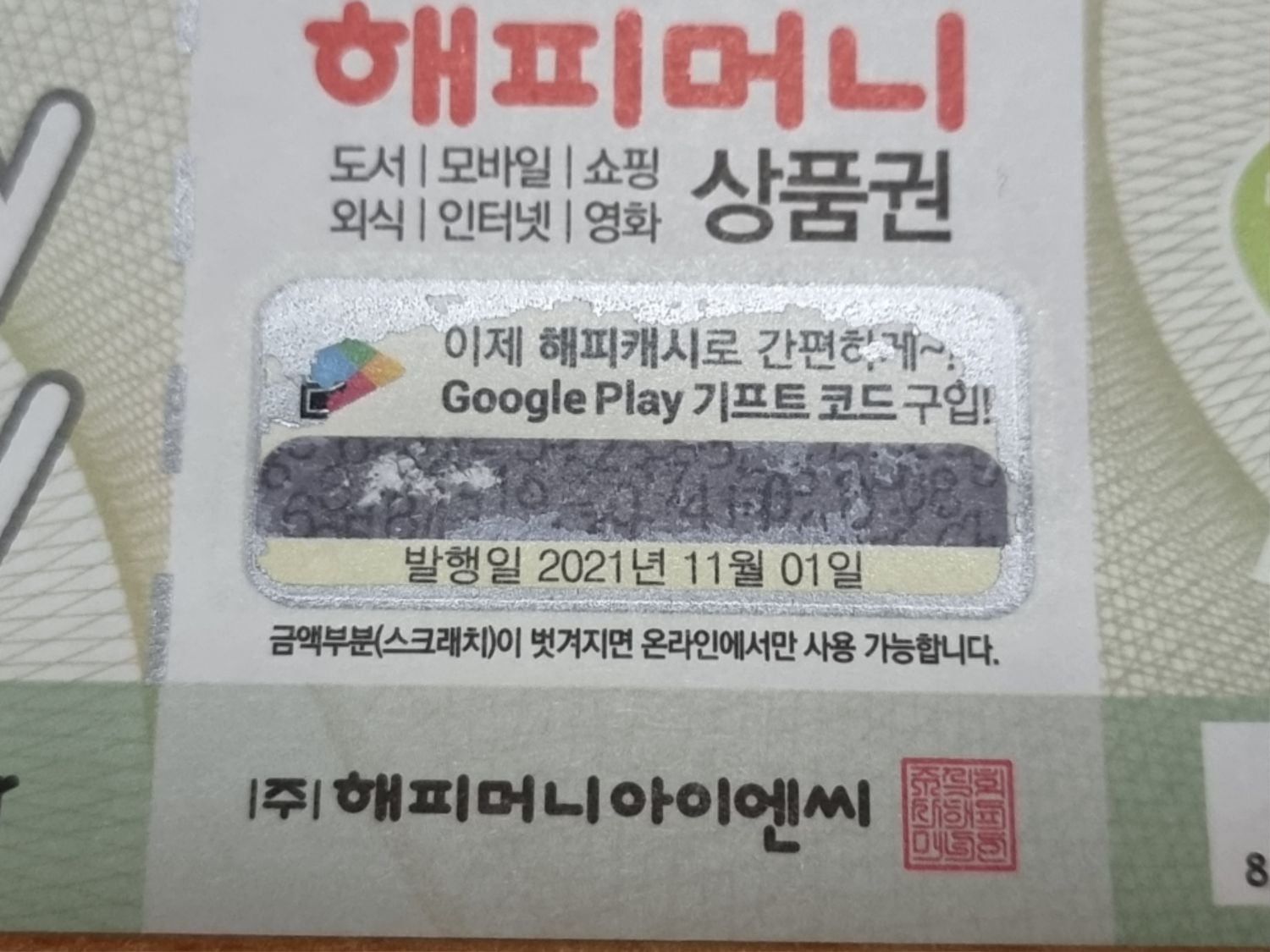원스토어 해피머니 지류상품권 스크래치 불량 조심하세요. - 뽐뿌:자유게시판 원스토어 해피머니 지류상품권 스크래치 불량 조심하세요.