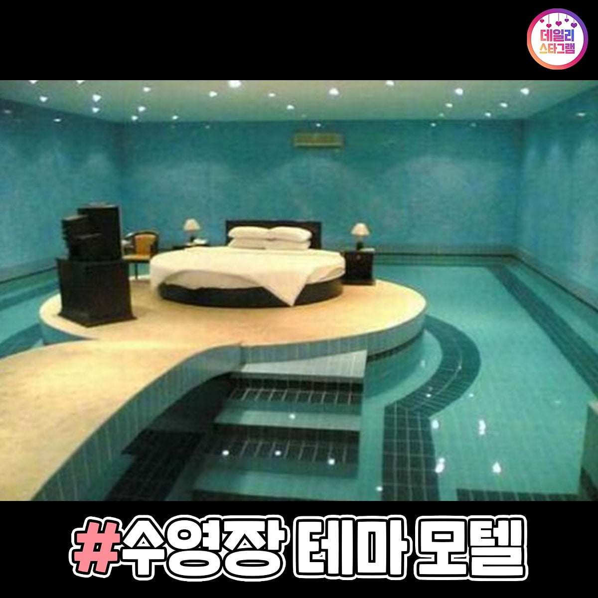 오늘 같은날 핫할 테마 모텔들.jpg - 뽐뿌:유머/감동 오늘 같은날 핫할 테마 모텔들.jpg