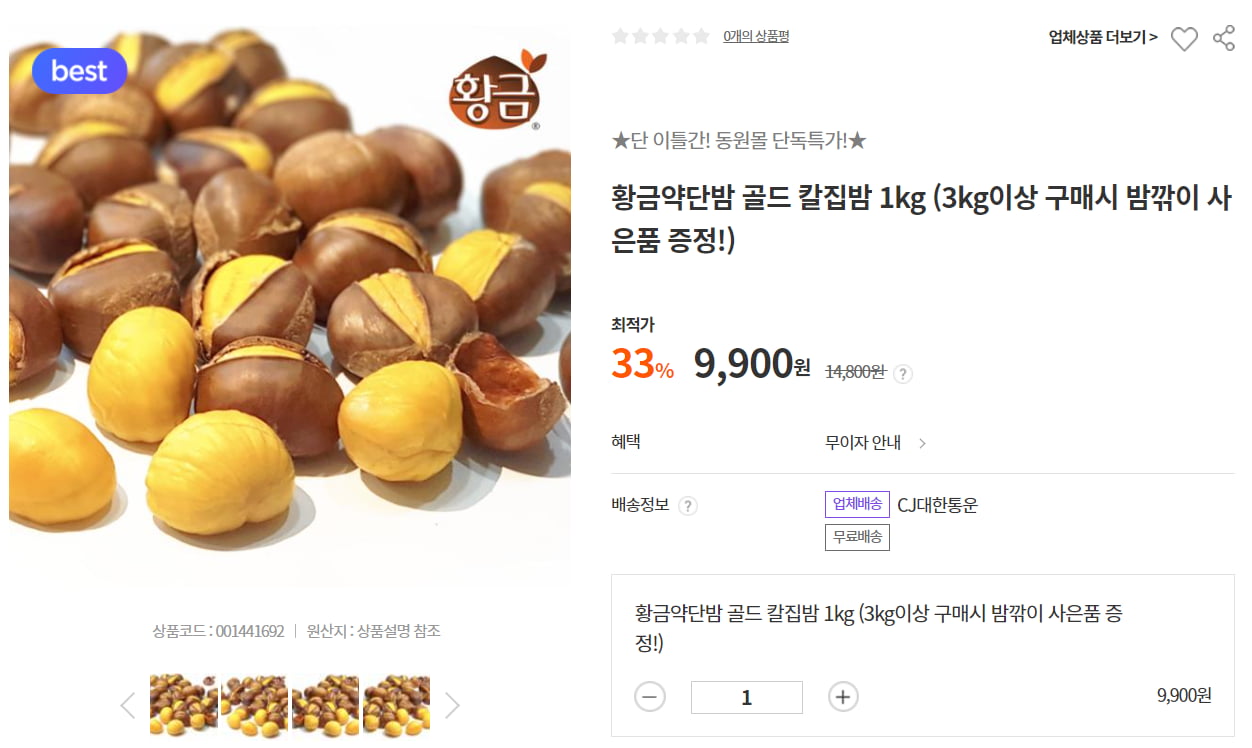 [동원몰] 단독특가 황금약단밤 1kg (9,900원/무배), 명동칼국수 7인분 (7,650원/무배), 호빵3봉 (8,032원/무배), 동원참치 20캔 (18,369원... 