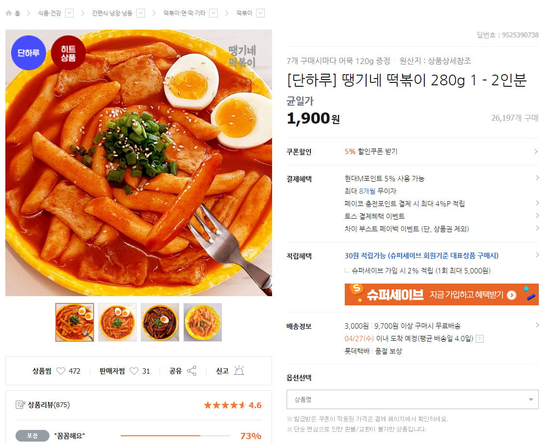 [티몬] 땡기네 떡볶이 280g (1,900/3,000) - 뽐뿌:뽐뿌게시판 [티몬] 땡기네 떡볶이 280g (1,900/3,000)