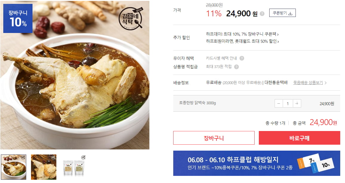 [하프클럽]김가네 토종한방 닭백숙 3,000g 4인분 (21,170원... [하프클럽]김가네 토종한방 닭백숙 3,000g 4인분 (21,170원/무료배송)