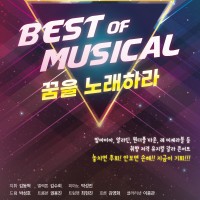 øâ ȸ &#39;Best of Musical&#39;