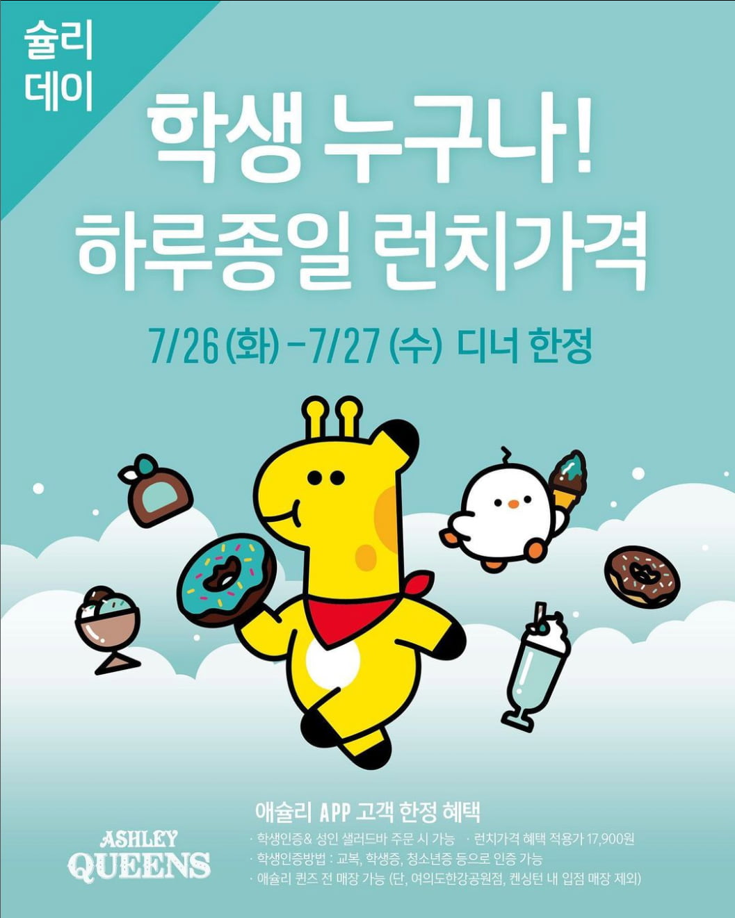 [애슐리 퀸즈] 7/26(화) - 7/27(수) 저녁에 학생은 점심가격으로 식사... [애슐리 퀸즈] 7/26(화) - 7/27(수) 저녁에 학생은 점심가격으로 식사 가능