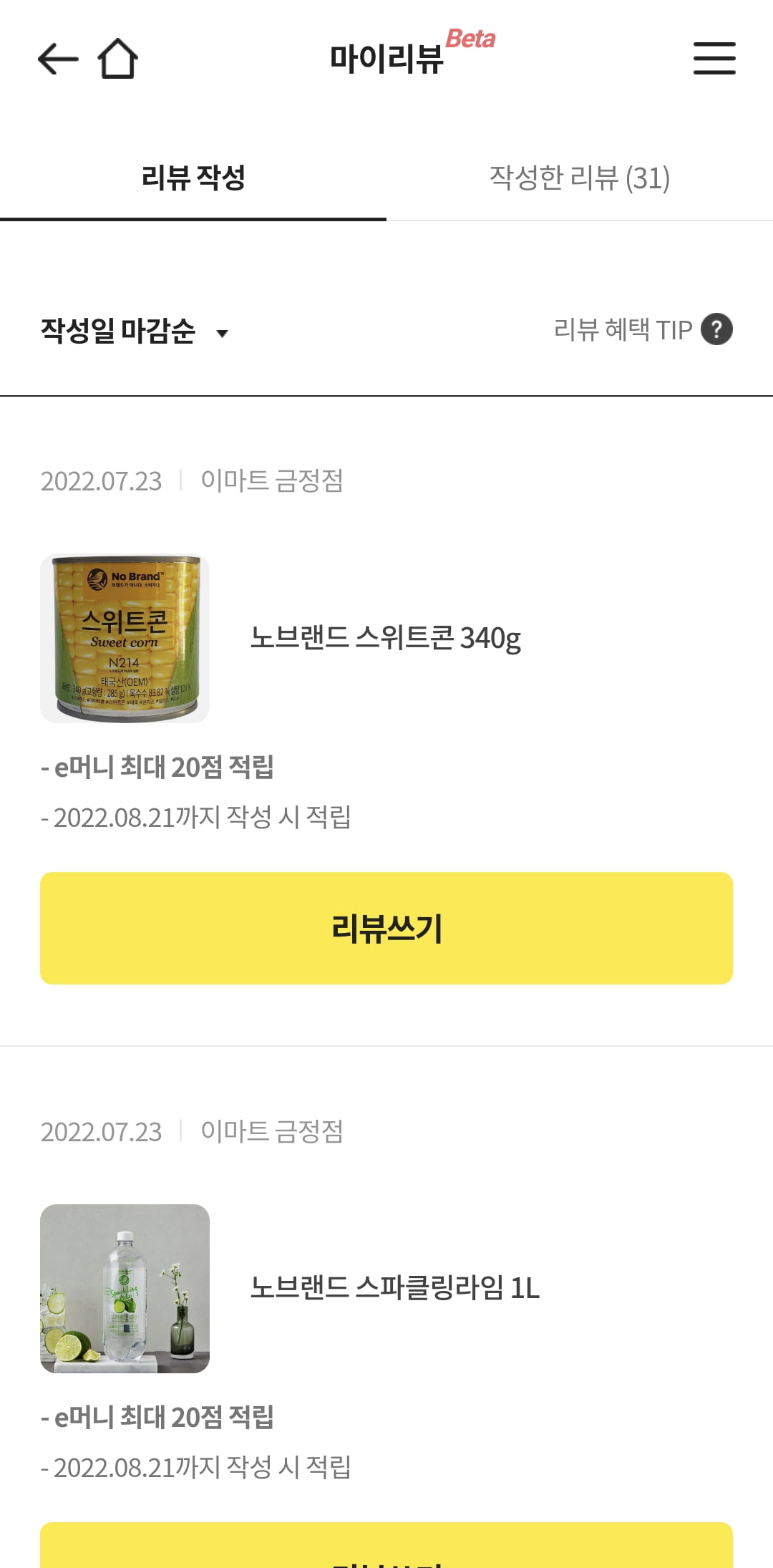 이마트앱에서 오프라인 구매제품 리뷰하면 이머니 20점이나 주네요... 이마트앱에서 오프라인 구매제품 리뷰하면 이머니 20점이나 주네요