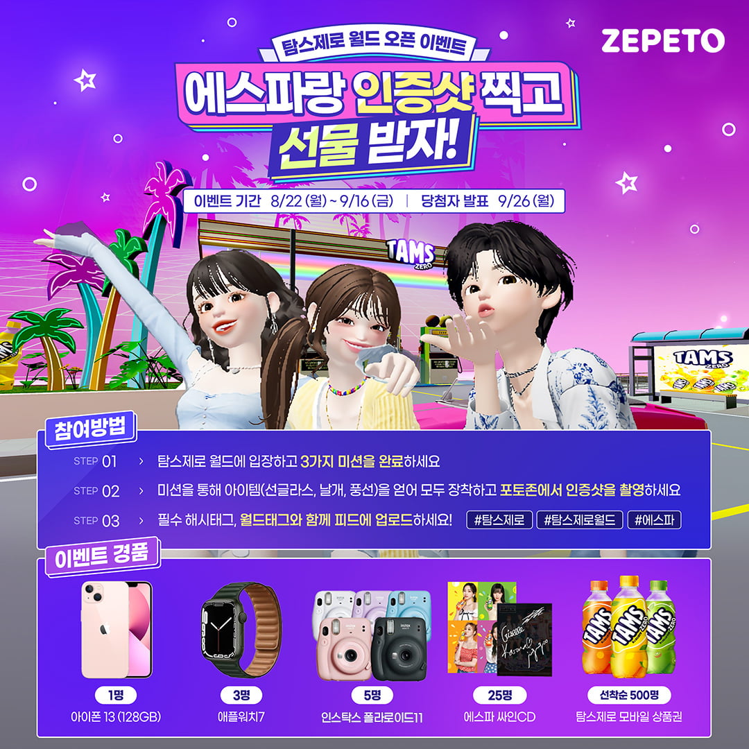 [탐스제로] 제페토 월드미션하고 인증샷 찍으면 아이폰13, 애플워치, 에스파 싸인CD 등 증정 - 뽐뿌:이벤트게시판 [탐스제로] 제페토 월드미션... 