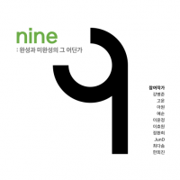 Nine: ϼ ̿ϼ  