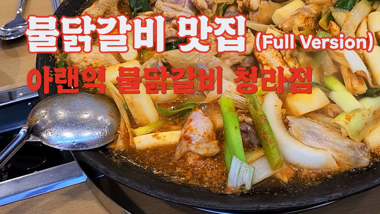 [청라점,지젤엠] 아랜역 물닭갈비 - 뽐뿌:맛집포럼 [청라점,지젤엠] 아랜역 물닭갈비