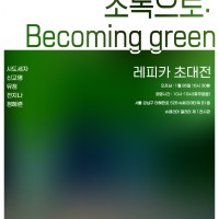 &lt;ī ʴ&gt; ʷ:Becoming green
