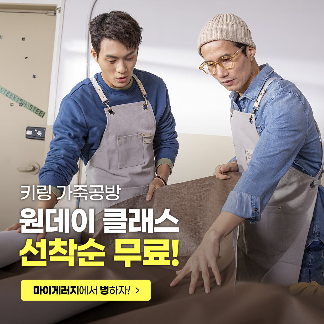 [마이게러지] 가죽 공방 원데이클래스 무료로 진행합니다! (선착순 10분) - 뽐뿌:체험단모집 [마이게러지] 가죽 공방 원데이클래스... 