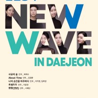ø ȹ 1 ܿâ &lt;New Wave in Daejeon&gt;