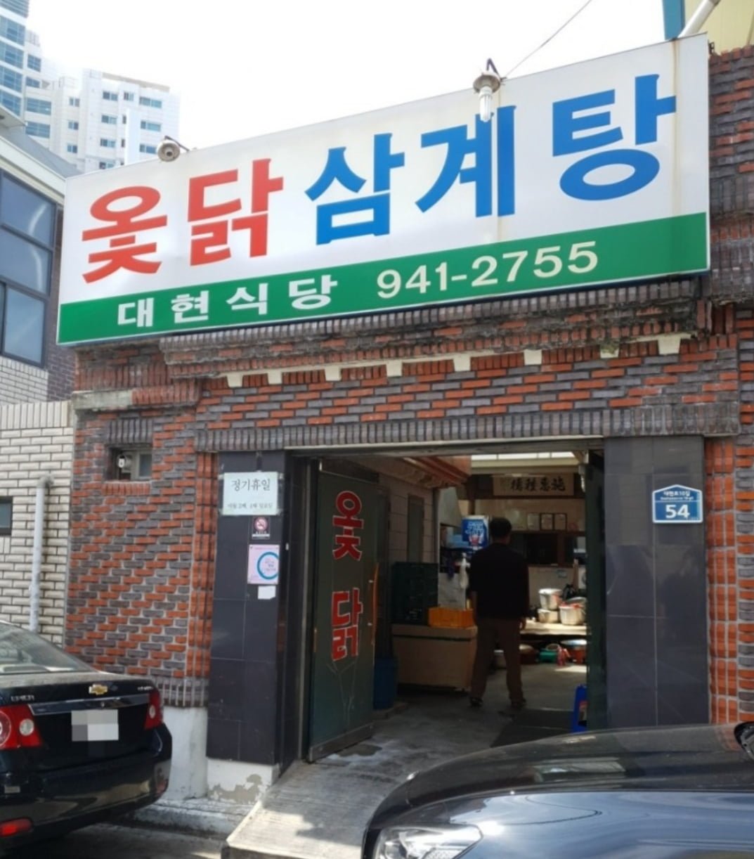 대구 북구 대현동 대현옻닭 - 뽐뿌:맛집포럼 대구 북구 대현동 대현옻닭
