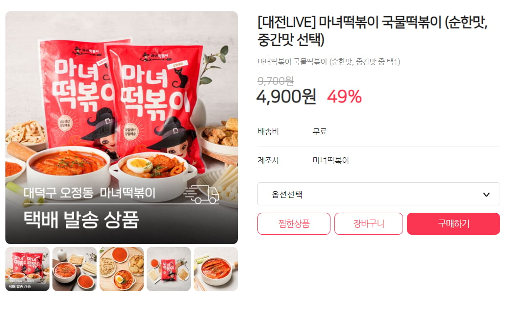 [라이브대장] 마녀떡볶이 국물떡볶이 (4,900원 /무료) - 뽐뿌:쇼핑포럼 [라이브대장] 마녀떡볶이 국물떡볶이 (4,900원 /무료)