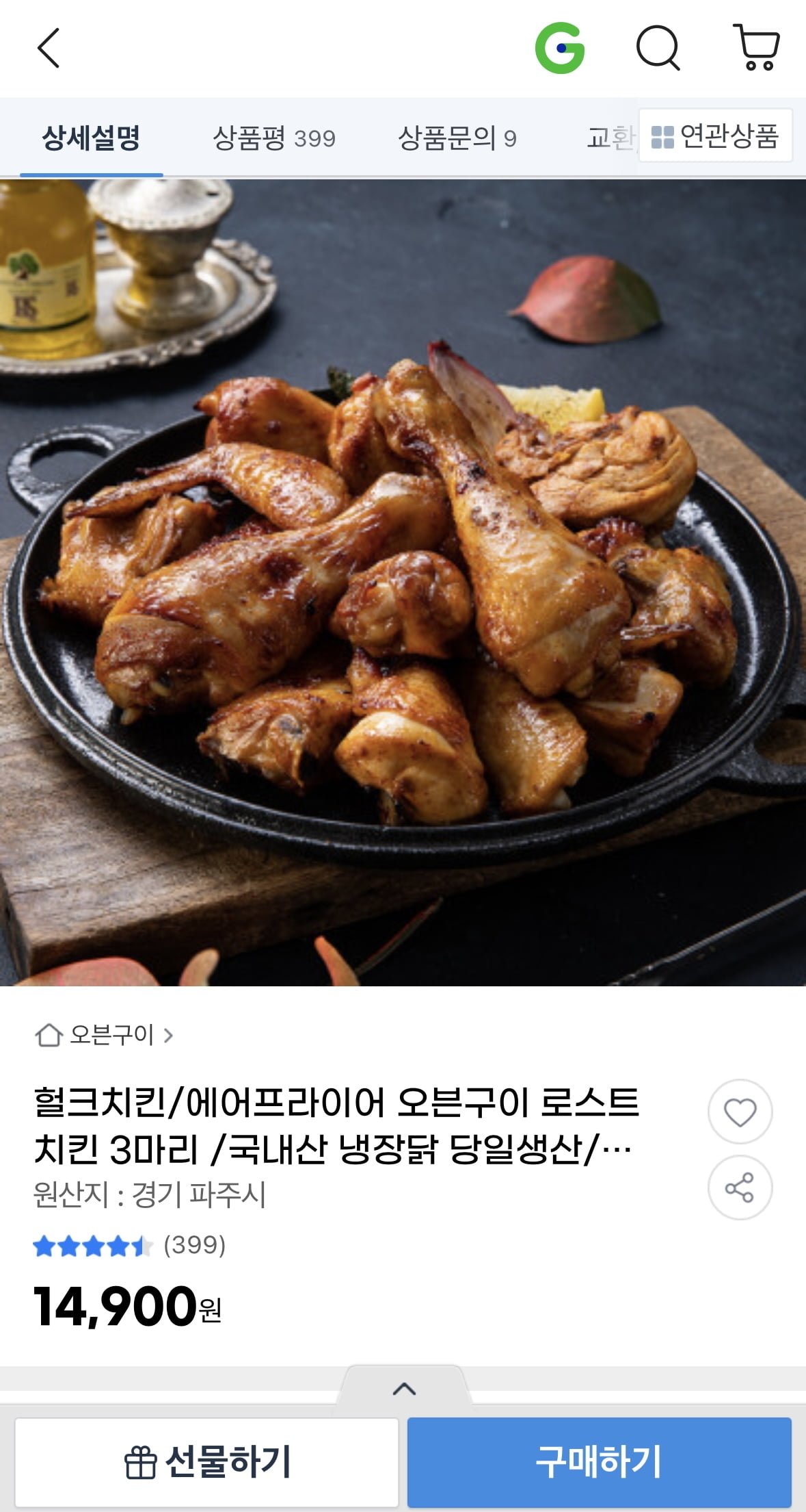 [G마켓] 헐크치킨 오븐구이 치킨 3 마리 (14,900원 / 무료) - 뽐뿌:뽐뿌게시판 [G마켓] 헐크치킨 오븐구이 치킨 3 마리 (14,900원 / 무료)