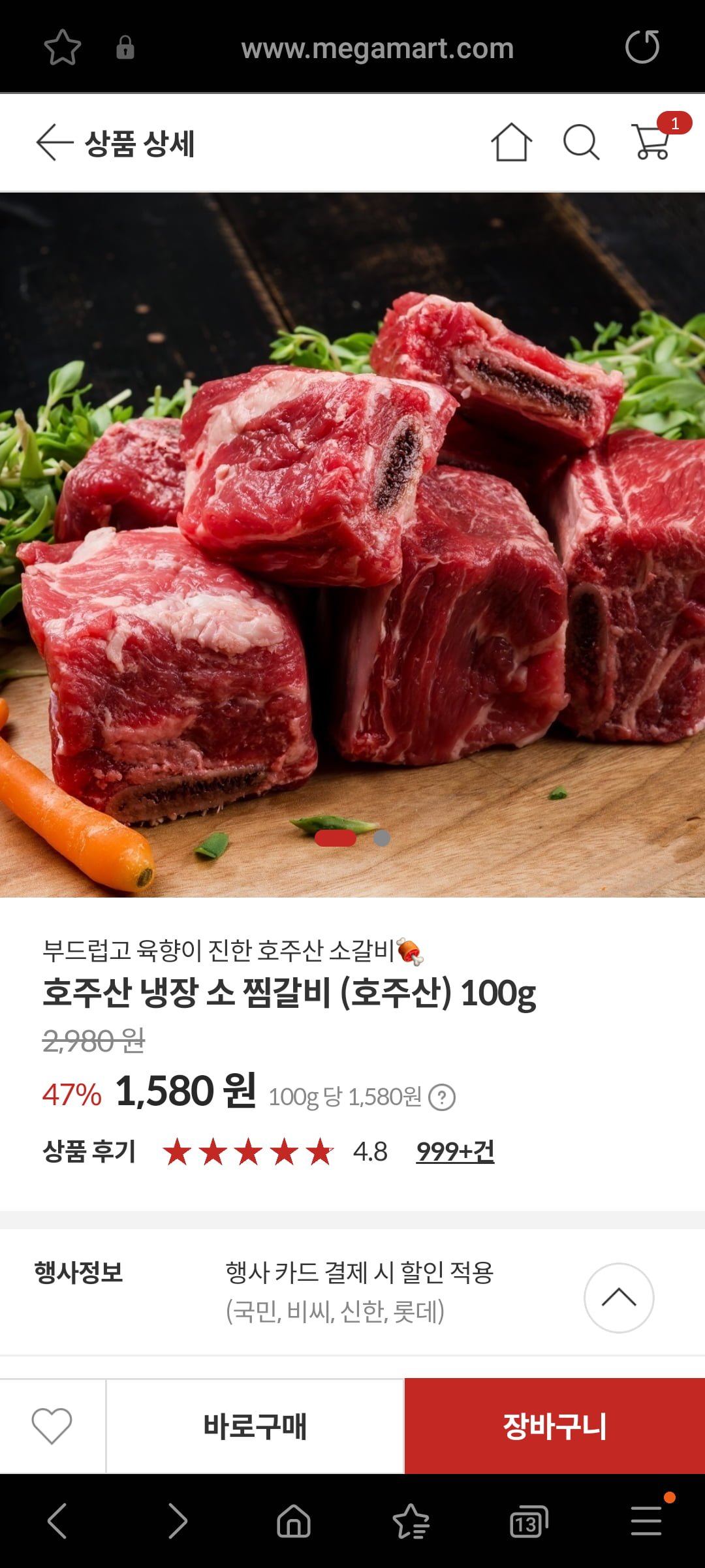 [메가마트몰] 호주산 냉장 소 찜갈비 100g 1,580원(국민,비씨,신한,롯데카드 결제 시) / 3만 이상 무배 - 뽐뿌:뽐뿌게시판 [메가마트몰] 호주산... 