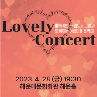 Lovely Concert: Ȥ ŬƮ ׸ Բϴ Ƹٿ ȸ