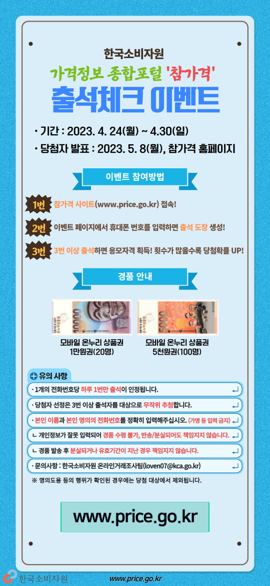 한국소비자원 참가격 홈페이지 출석체크 이벤트 참여하고 모바일... 홈페이지 출석체크 이벤트 참여하고 모바일 온누리상품권 받아가세요~!