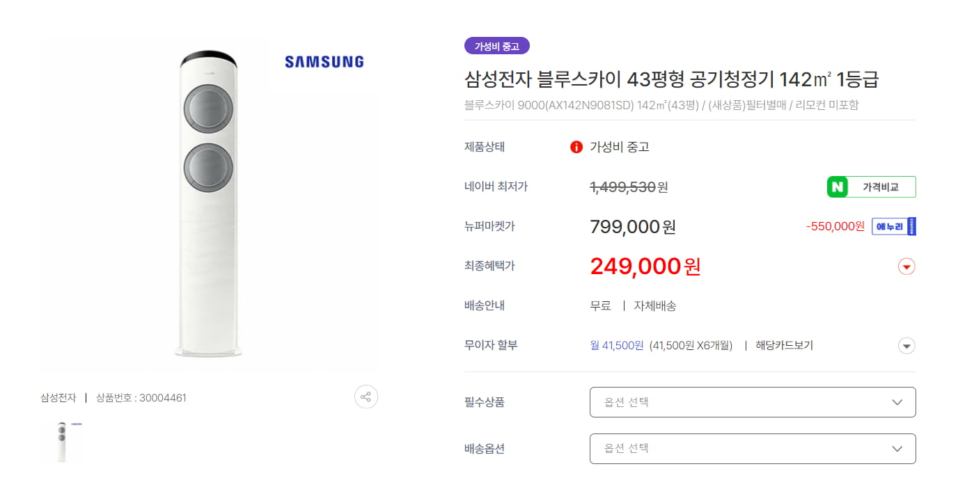 [뉴퍼마켓] 리퍼 삼성전자 블루스카이 43평형(142제곱미터)... 블루스카이 43평형(142제곱미터) 공기청정기 (249,000/무료배송(일부지역제외))