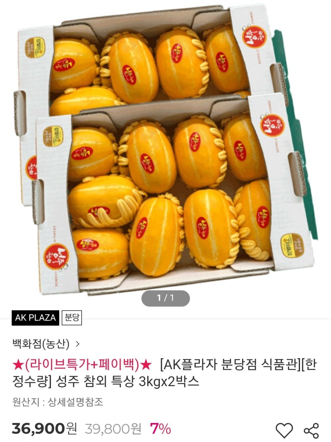 [ak몰] 성주 참외 3kg 2박스 (36,900원/무료) - 뽐뿌:뽐뿌게시판 [ak몰] 성주 참외 3kg 2박스 (36,900원/무료)