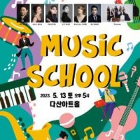 11ȸ ֽøҳҳâ ȹȸ, Music School