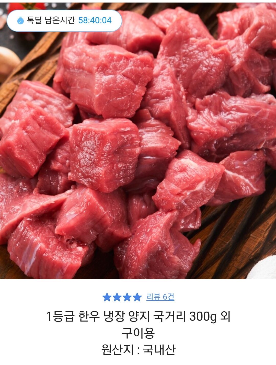 [카카오] 1등급 한우 냉장 양지 국거리 300g (9,900원/무료) - 뽐뿌:뽐뿌게시판 [카카오] 1등급 한우 냉장 양지 국거리 300g (9,900원/무료)
