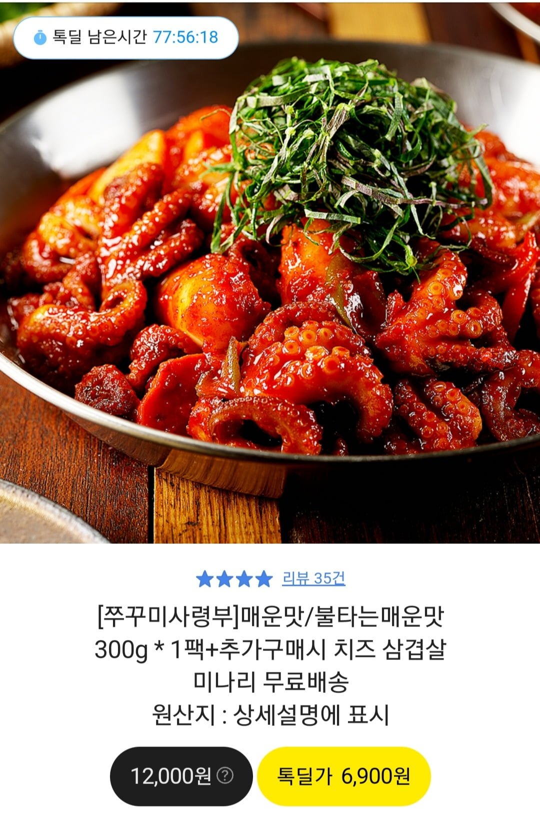 [카카오] 쭈꾸미사령부 매운맛/불타는매운맛 300g 1팩 (6,900원/무료) - 뽐뿌:뽐뿌게시판 [카카오] 쭈꾸미사령부 매운맛/불타는매운맛 300g... 